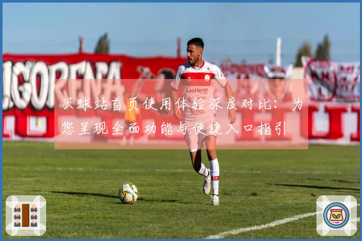 买球站首页使用体验深度对比：为您呈现全面功能与便捷入口指引
